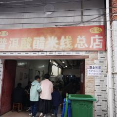 正宗杨记普洱酸醋米线(总店) User Photo