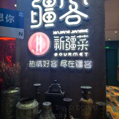 疆客·新疆风情 여행 사진