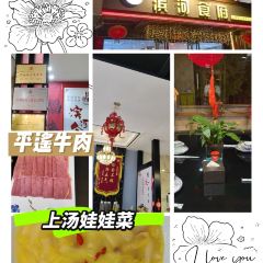 滨河食府(曙光东街店) 여행 사진
