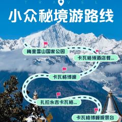 卡瓦格博酒店餐厅部 여행 사진