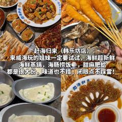 赶海归来·肥蛤·海鲜烧烤(韩乐坊店) 여행 사진