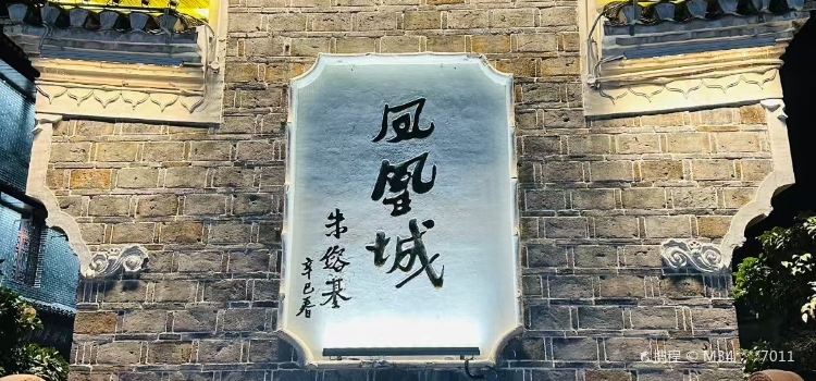 臻鲜食记(东升商业广场店)