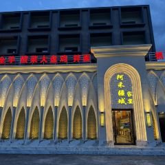 阿禾疆域家宴 여행 사진