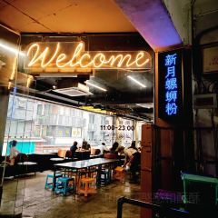 新月螺蛳粉(立新路店) User Photo