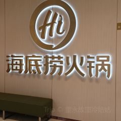 海底捞火锅(孝感吾悦广场店) User Photo