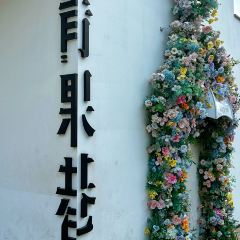 Yu Wei Chuan Cai  ( Ye Xiao Hang Mu Dian ) 여행 사진