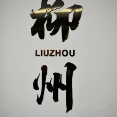 娇姐老牌螺蛳粉(雅儒路店) User Photo