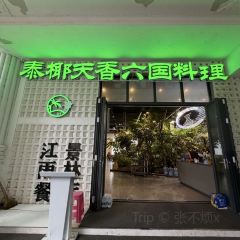 泰椰天香·江景六国料理 User Photo