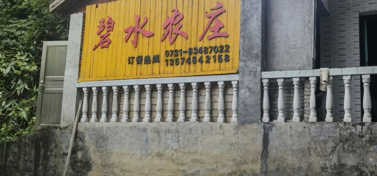 碧水农庄