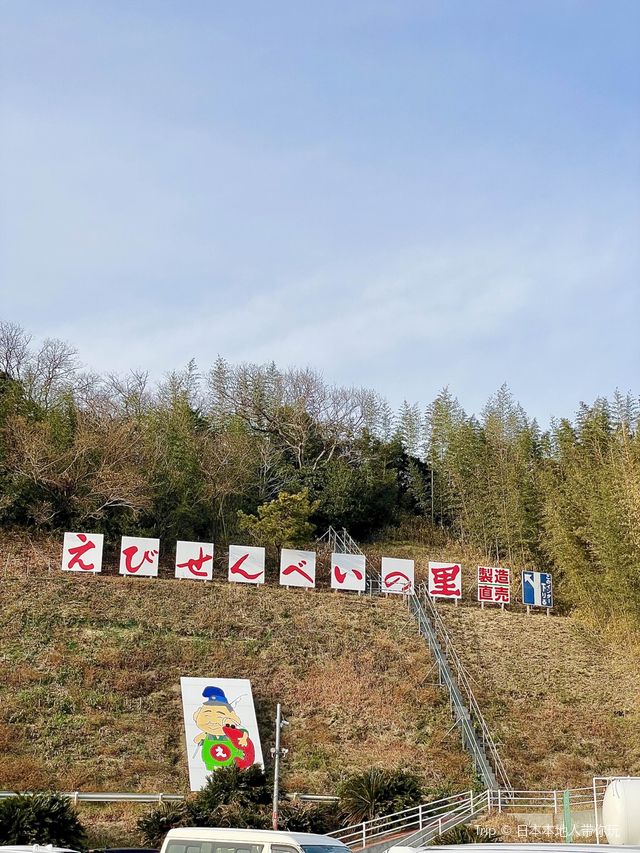 えびせんべいの里　美浜本店