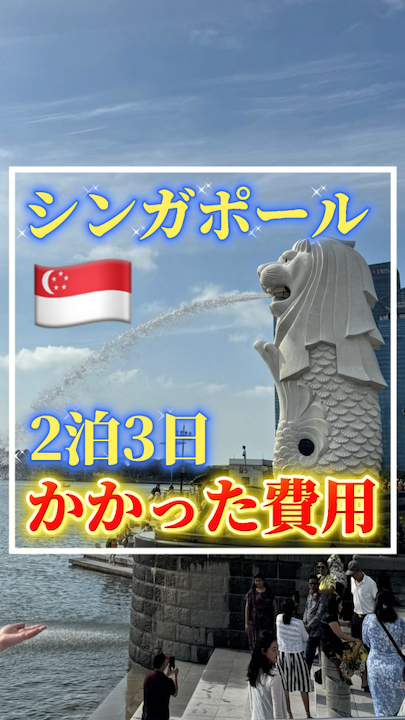 🌴【Menikmati perjalanan 2 malam 3 hari ke Singapura 🇸🇬】 Pemandangan kota seperti metropolis futuristik, kolam renang infinity yang terkenal di 🏙️ Marina Bay Sands, pertunjukan cahaya dan suara yang menakjubkan di 🌟 Gardens by the Bay, dan pusat jajanan, surga bagi pecinta makanan jalanan 🍜✨. Singapura adalah negara penuh dengan tempat-tempat 'Instagrammable' yang memadukan pesona Asia dengan nuansa futuristik! 📸 Aman, bersih, dan juga sempurna untuk pelancong wanita solo! ✨ Harganya memang agak tinggi, tetapi dengan perencanaan yang cerdas, Anda juga bisa menikmati nilai yang luar biasa 😊 Kali ini, kami mengungkap semua biaya untuk perjalanan 2 malam 3 hari 💰✈️ Setelah melihat ini, Anda pasti ingin pergi!