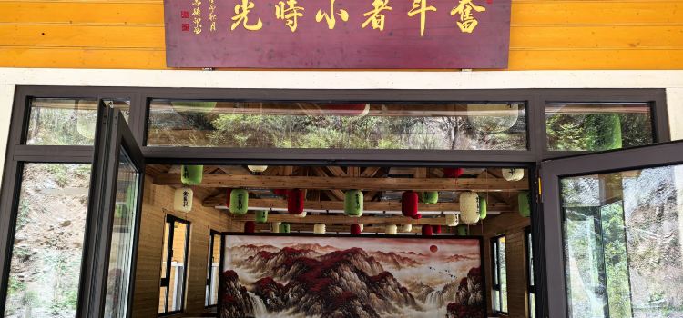 壶关红豆峡澳涞山庄·奋斗者小时光面馆