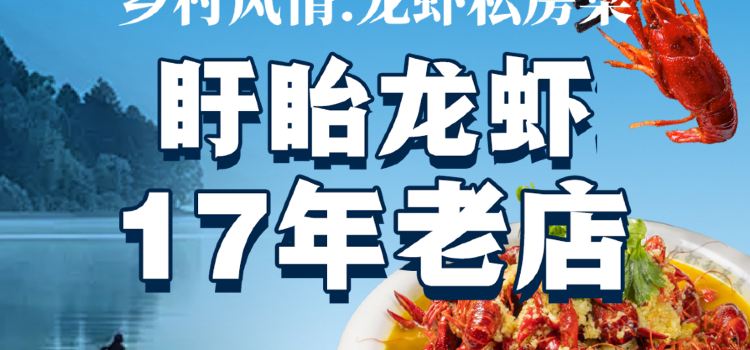 乡村风情·龙虾私房菜