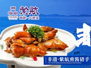 紫航海鮮大連宴