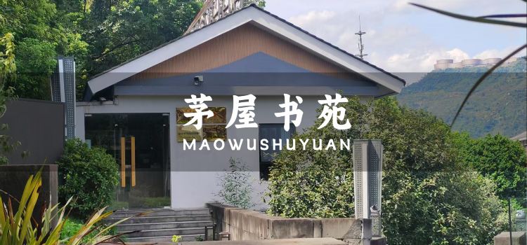 茅屋书苑