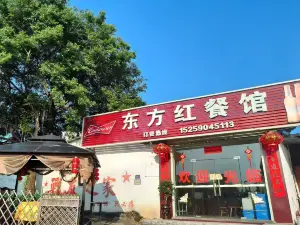东方红餐馆