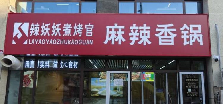 辣妖妖煮烤官麻辣香锅